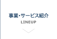 事業内容